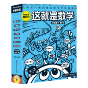 这就是数学（函套共8册）（米莱童书，科普百科，“这就是系列”聚焦数学核心素养培养，小学数学重点难点填坑指南，用漫画还原抽象思维过程，建立抽象思维能力。）