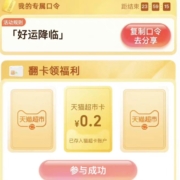 天猫超市 输口令“好运降临”翻牌领取随机猫超卡