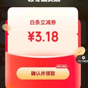 京东金融 11.11白条会场刮红包得奖励