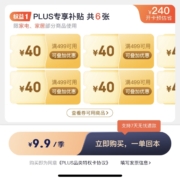 京东 PLUS家电家居特权卡 到手6张满499-40元补贴券 可叠加