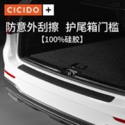 CICIDO 夕夕多 汽车后备箱防护条通用硅胶防撞贴后尾箱保护贴防踩踏贴透明