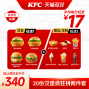 【双11】电子券码 肯德基 20份汉堡疯狂拼两件套兑换券