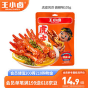 王小卤 虎皮凤爪 微辣味 105g 鸡爪 卤鸡爪 零食 休闲零食