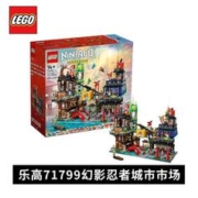 LEGO 乐高 积木 71799幻影忍者城市市集 幻影忍者系列 生日礼物