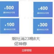 23日20点、领券备用：京东 满5000-500/4000-400/3000-300/1000-100元 烟灶消大促神券