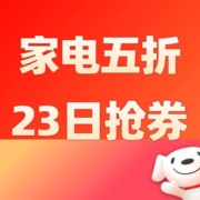 双11促销：23日抢京东家电5折券！超55%自营家电品可用！