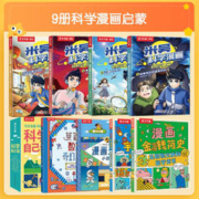 《米吴科学漫画系列+科学自己读+莫莉的数学+漫画天文、宇宙、金钱简史》（共9册）