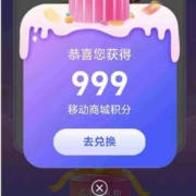 移动 和包生日礼 领取888~999积分