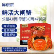 鲜京采 大闸蟹 公蟹4.0两 母蟹3.0两 4对8只 螃蟹礼盒