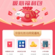中国电信 10月见面礼 领取随机话费/流量等