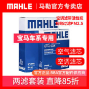 MAHLE 马勒 宝马三系 3系 5系 马勒空调滤芯 空气滤 两滤套装 汽车空滤套装