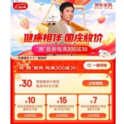 即享好券：京东 健康国庆会场 每满300元减30元券