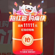 必领红包！京东 双11 京享红包主会场