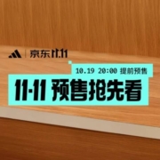 全年历史低价！阿迪达斯京东双11首波预售开启