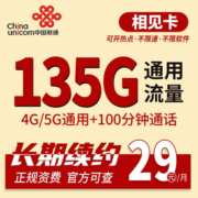 中国联通中国电信低至19元大流量卡4G5g手机卡纯流量电话卡不限速低月租三网通大流量 联通相见卡29元包147G通用+200分钟通话