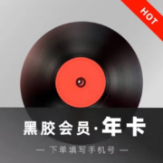 网易云音乐会员年卡