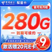 中国电信 繁星卡 9元月租（280G全国流量+首月免月租）激活赠20元E卡~