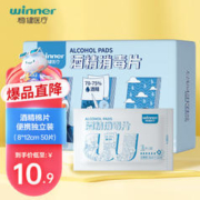 winner 稳健医疗 稳健(Winner)75%一次性医用全棉酒精棉片湿巾8*12cm 50片便携独立装眼镜耳饰玩具清洁消毒湿纸巾杀菌率99.9%