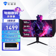 机械师 天幕 31.5英寸 2K高清 IPS 165Hz 1ms 电脑游戏显示器电竞显示屏幕升降旋 31.5+2K+IPS+165+1ms+HDR