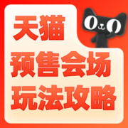 预售玩法会场上线，有机会赢49999元清空购物车大奖！！