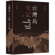 现货 【中商原版】台湾岛史记 (上中下册)增订版  港台原版 蔡正元 香港中华书局 中国历史专题史