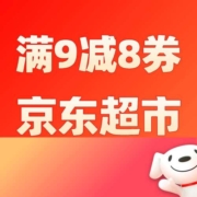 0点补券、清单：领9减8京东超市通用券！券后1元包邮捡漏价任性买！