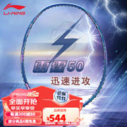 LI-NING 李宁 雷霆80 全碳素羽拍WS72风动9000超轻进攻型羽毛球拍 雷霆50（4U） 空拍