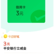 平安银行 微信支付有优惠 兑3元银行立减金