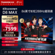CHANGHONG 长虹 86D8 MAX 液晶电视 86英寸