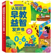 《会说话的点读书：儿童认知启蒙早教益智发声书》（精装版）券后39元包邮