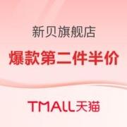 促销活动：天猫新贝旗舰店双十一活动