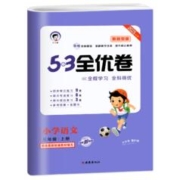《53全优卷：语文新题型》（年级任选）