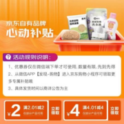 即享好券：京东双11 满2.01-2/4.01-4元 自营惠寻品牌补贴券