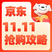 京东双11 官方抢购攻略 每日重点好价一目了然 建议收藏