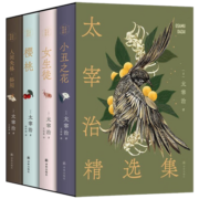 太宰治精选集（全四册）人间失格·斜阳+女生徒+小丑之花+樱桃