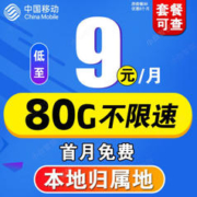 中国移动 流量卡长期套餐无合约5g