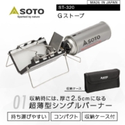 日本产，Soto ST-320 户外折叠卡式炉