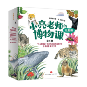 小亮老师的博物课：注音版（科普达人无穷小亮给孩子的自然答案之书、入选“中华优秀科普图书榜”2022年度榜单、2022年向全国青少年推荐百种优秀出版物）