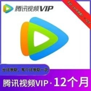 腾讯视频VIP会员12个月一年