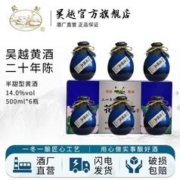 吴越 二十年花雕王礼盒 半甜型绍兴产清爽型黄酒可送礼 14%vol 500ml*6