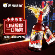 黑熊精酿 小麦原浆9°啤酒 艾尔啤酒 498ml *12瓶 整箱装