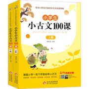 《小学生小古文100课》（上下册）