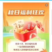 移动 秋日福利狂欢与答题调研 抽至高100元话费