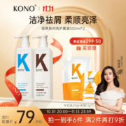 KONO 洗护套装（净屑舒爽500ml+水润护发素500ml+赠 洗发水替换装200g+发膜13g*3）