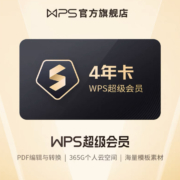 需入会：WPS 超级会员4年 官方正版office软件