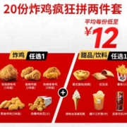 双11预告、20点开始：肯德基 20份炸鸡疯狂拼两件套兑换券