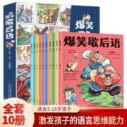 爆笑歇后语全套10册漫画版小学生歇后语大全 中国歇后语大辞典 谚语大全成语接龙歇后语故事书儿童5-15岁小学生青少年课外阅读书籍