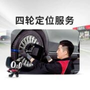某电商养车 轮胎四轮定位 紧凑型轿车/SUV
