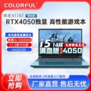 COLORFUL 七彩虹 将星X17-ATi513500HX16GB512GB4050笔记本