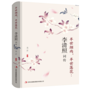 李清照词传：半世烟雨，半世落花